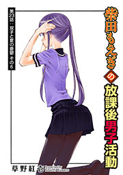 柴田もえぎの放課後男子活動 分冊版 ： 23