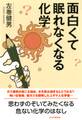 面白くて眠れなくなる化学