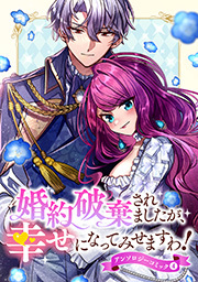 婚約破棄されましたが、幸せになってみせますわ！アンソロジーコミック【単行本版】