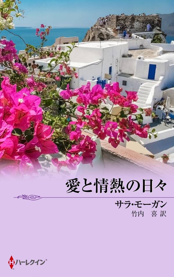 愛と情熱の日々全巻(1巻 最新刊)サラ・モーガン,竹内喜人気漫画を無料で試し読み・全巻お得に読むならAmebaマンガ 愛と情熱の日々全巻(1巻 最新刊)サラ・モーガン,竹内喜人気漫画を無料で試し読み・全巻お得に読むならAmebaマンガ