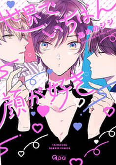 世界でいちばん顔が好き 【電子限定特典付き】