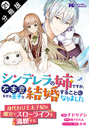シンデレラの姉ですが、不本意ながら王子と結婚することになりました（コミック） 分冊版 ： 21