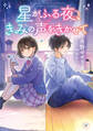 星がふる夜、きみの声をきかせて
