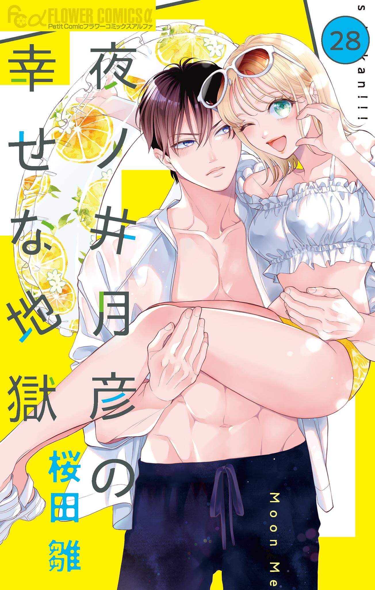 夜ノ井月彦の幸せな地獄【マイクロ】 28