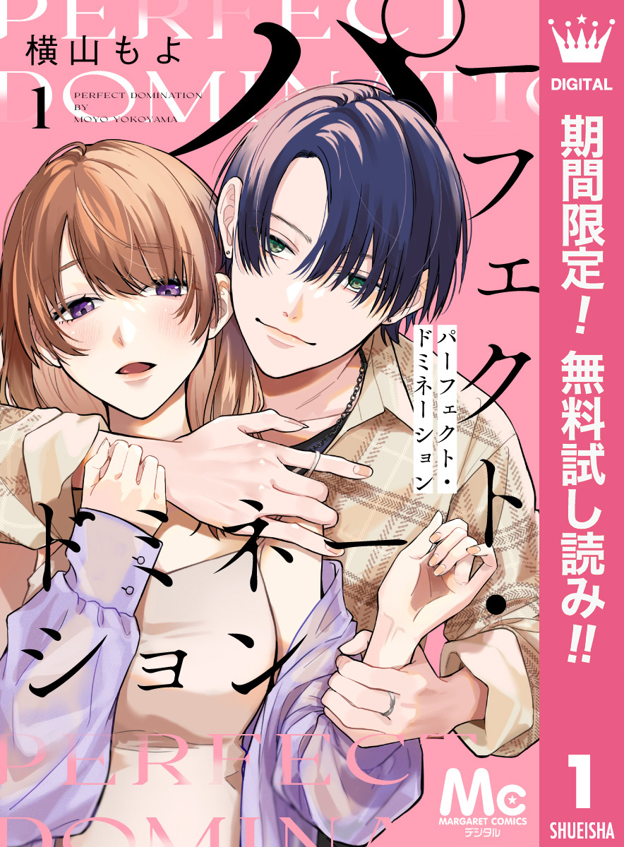 パーフェクト・ドミネーション 分冊版【期間限定無料】 1