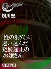 「性の洞穴」に迷い込んだ発展途上の「お嬢さん」
