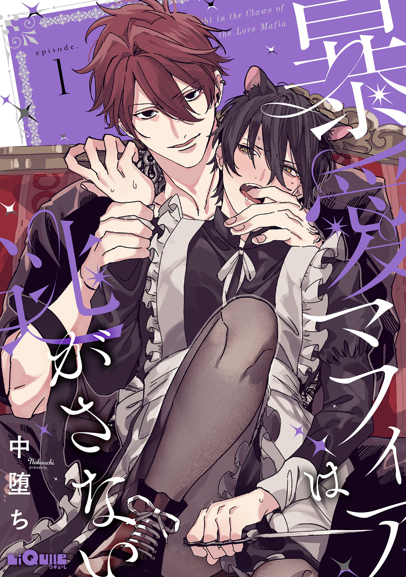 暴愛マフィアは逃がさない