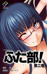 ふた部 第二巻【フルカラー】