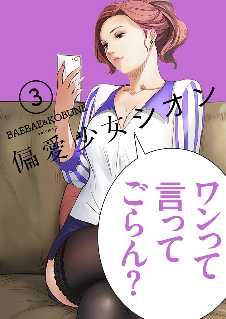 偏愛少女シオン（フルカラー）【特装版】