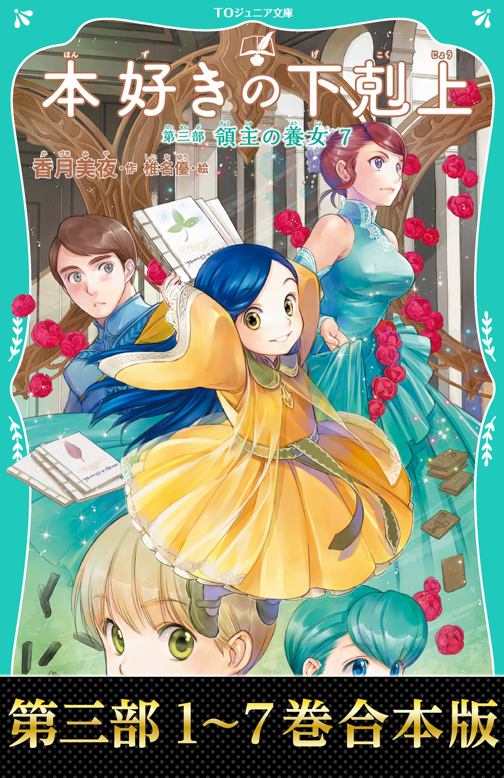【合本版　TOジュニア文庫第三部1-7巻】本好きの下剋上