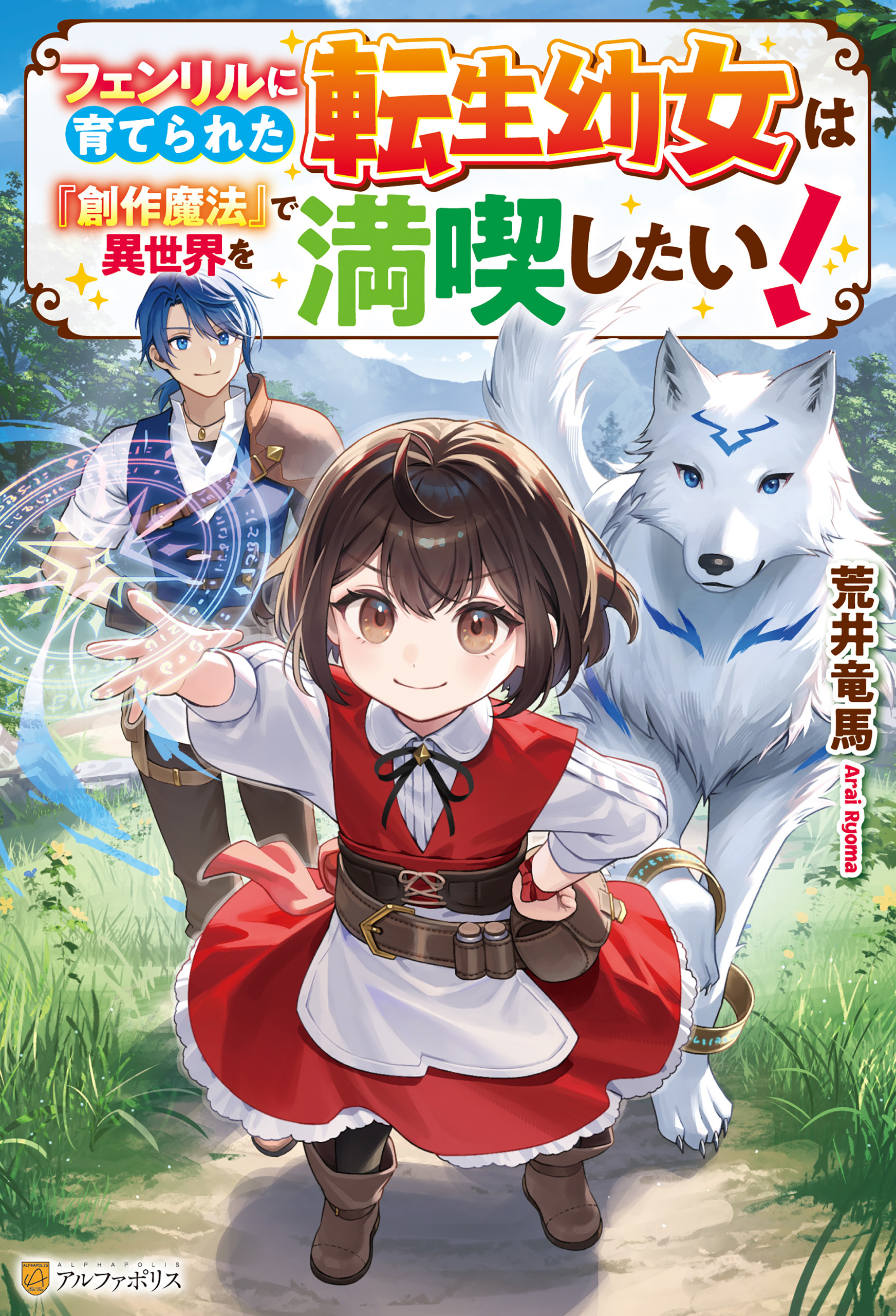 フェンリルに育てられた転生幼女は『創作魔法』で異世界を満喫したい！