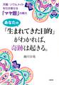 天職・ソウルメイトを引き寄せる「マヤ暦」の教え あなたの「生まれてきた目的」がわかれば、奇跡は起きる。(大和出版)