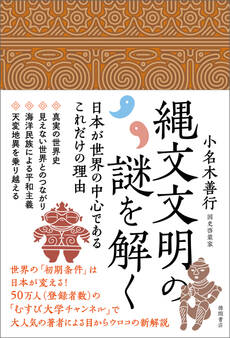 縄文文明の謎を解く 日本が世界の中心であるこれだけの理由