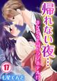 帰れない夜…キケンな上司とラブホテル!?(17)