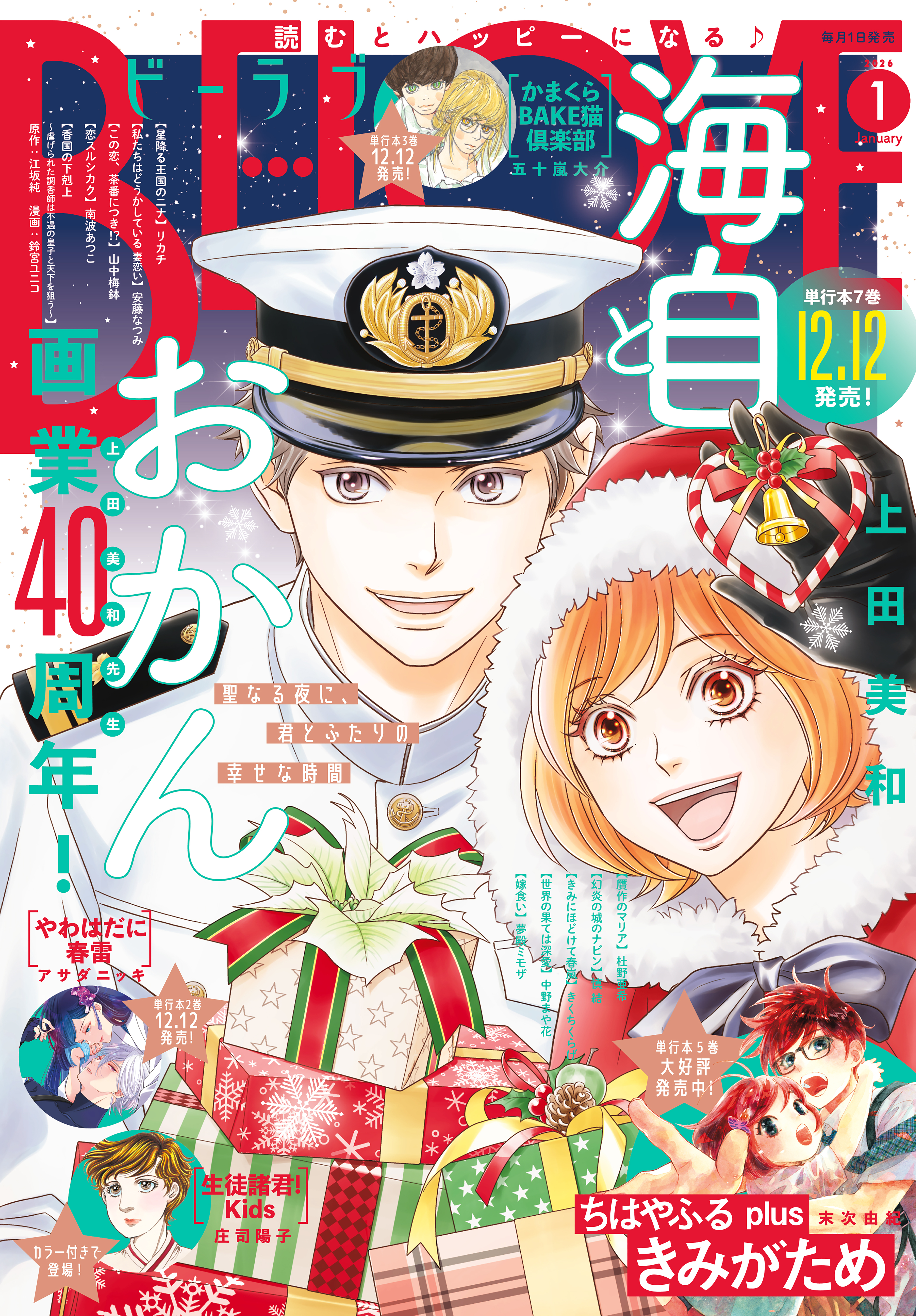 ＢＥ・ＬＯＶＥ　2026年1月号 [2025年12月1日発売]
