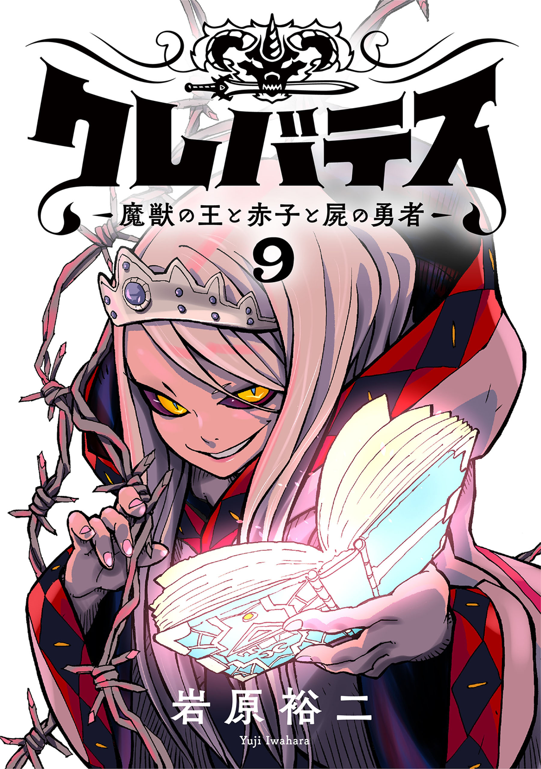 クレバテス－魔獣の王と赤子と屍の勇者－【フルカラー版】 9巻