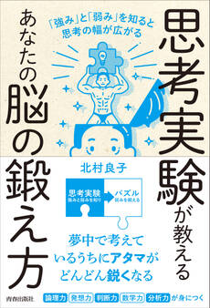 思考実験が教えるあなたの脳の鍛え方 「強み」と「弱み」を知ると思考の幅は広がる