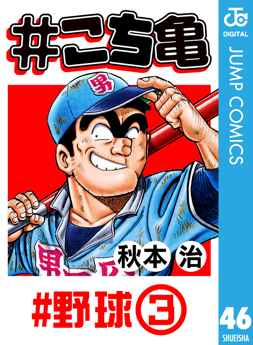 #こち亀 46 #野球‐3