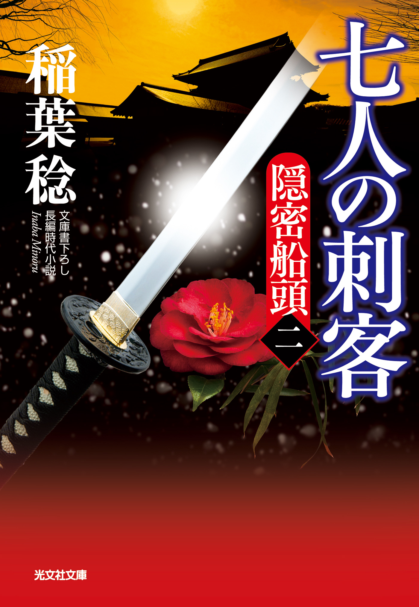 七人の刺客～隠密船頭（二）～