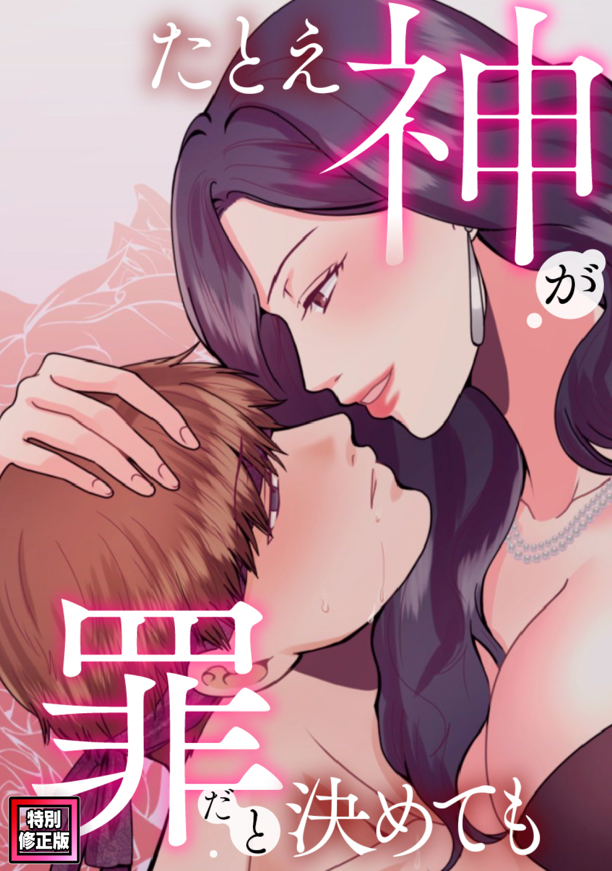 たとえ神が罪だと決めても【特別修正版】