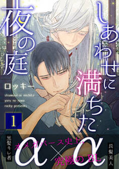 しあわせに満ちた夜の庭1