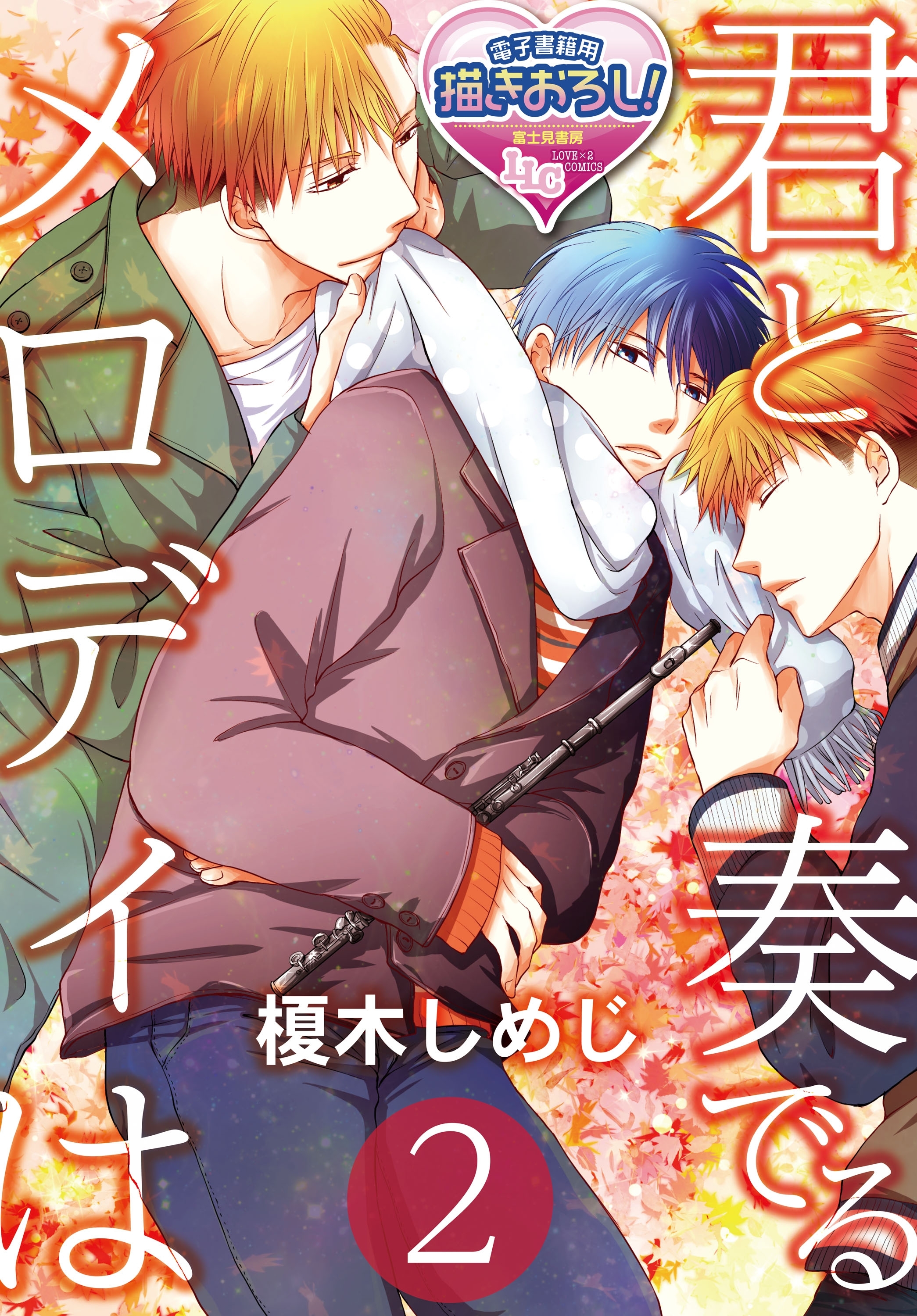 君と奏でるメロディは2