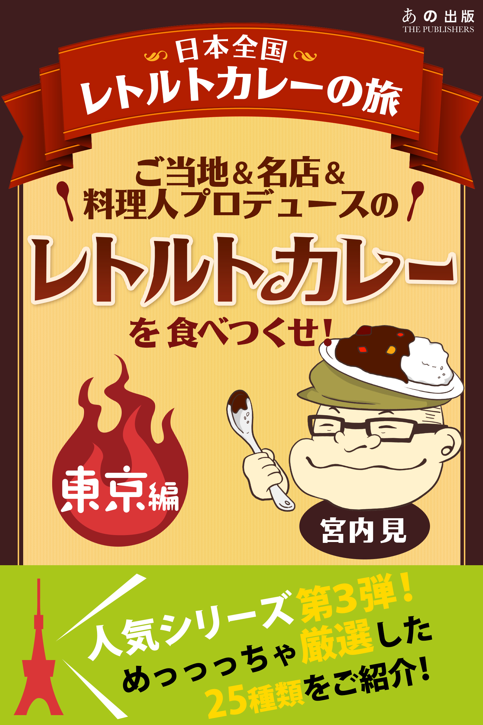 ご当地＆名店＆料理人プロデュースのレトルトカレーを食べつくせ！　東京編 3