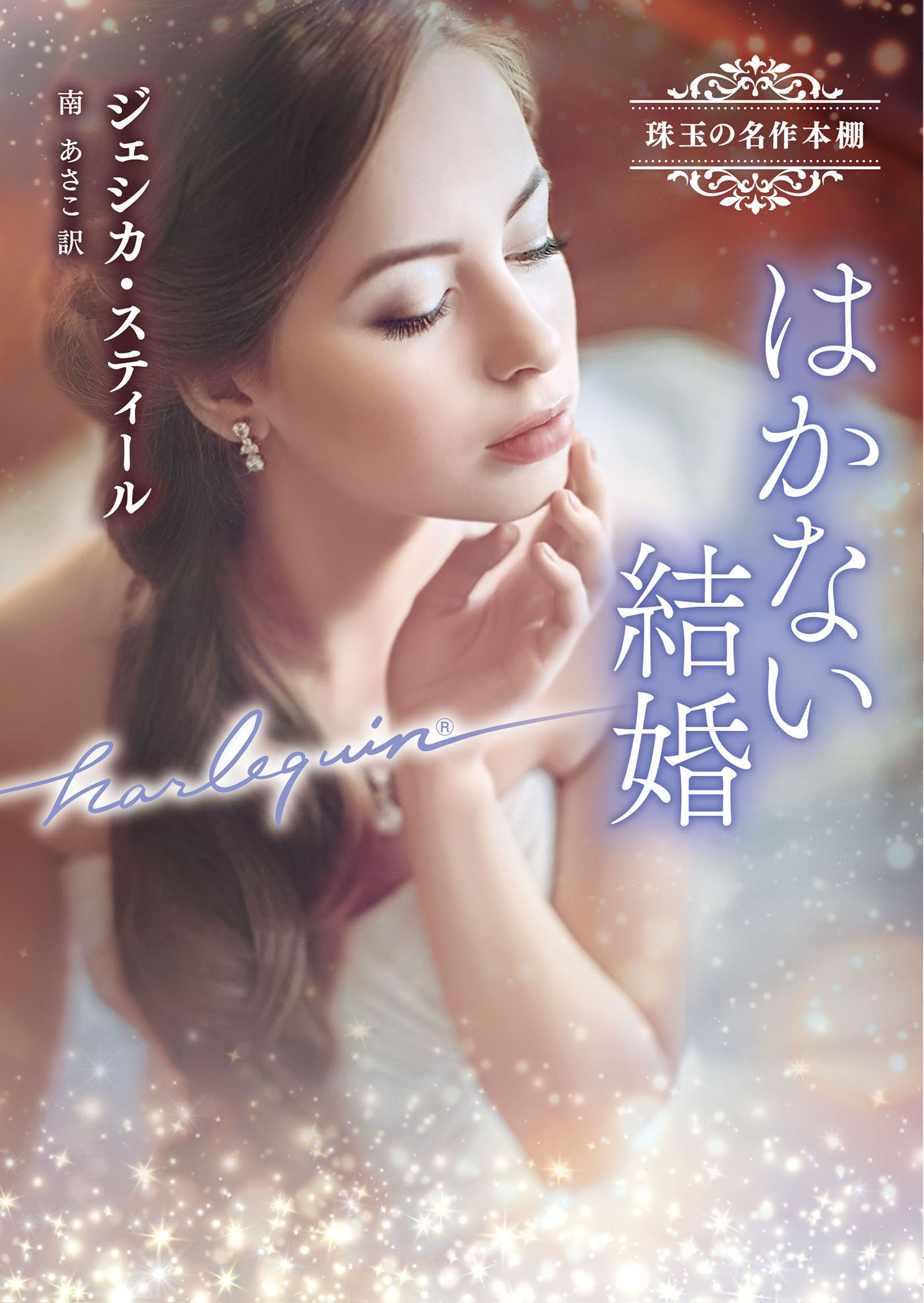 はかない結婚【ハーレクイン文庫版】