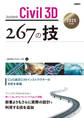 Autodesk Civil 3D 267の技 2025対応版