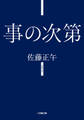 事の次第