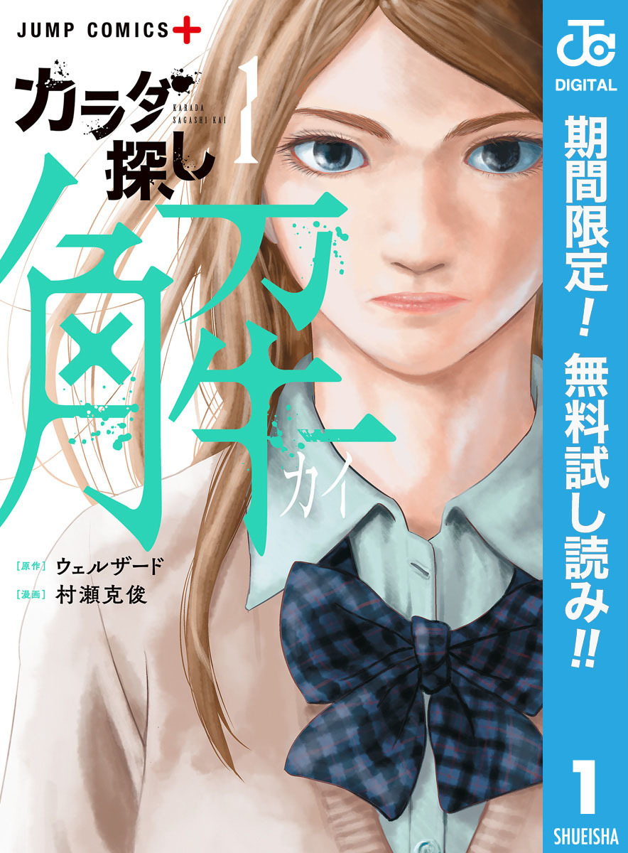 カラダ探し 解 期間限定無料 1 無料 試し読みなら Amebaマンガ 旧 読書のお時間です