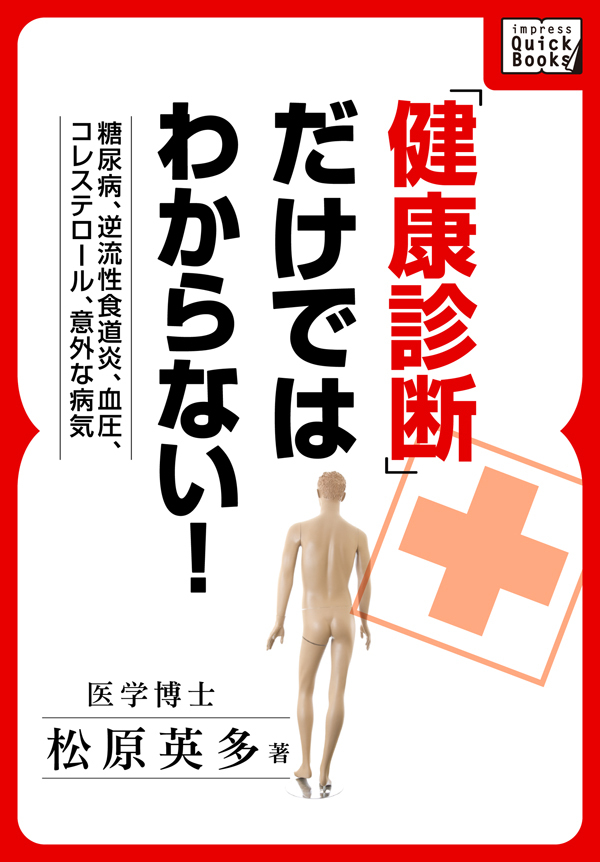 糖尿病、逆流性食道炎、血圧、コレステロール、意外な病気　「健康診断」だけではわからない！