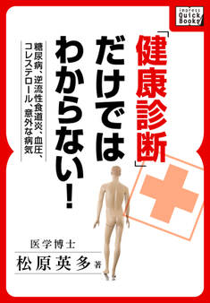 糖尿病、逆流性食道炎、血圧、コレステロール、意外な病気 「健康診断」だけではわからない!