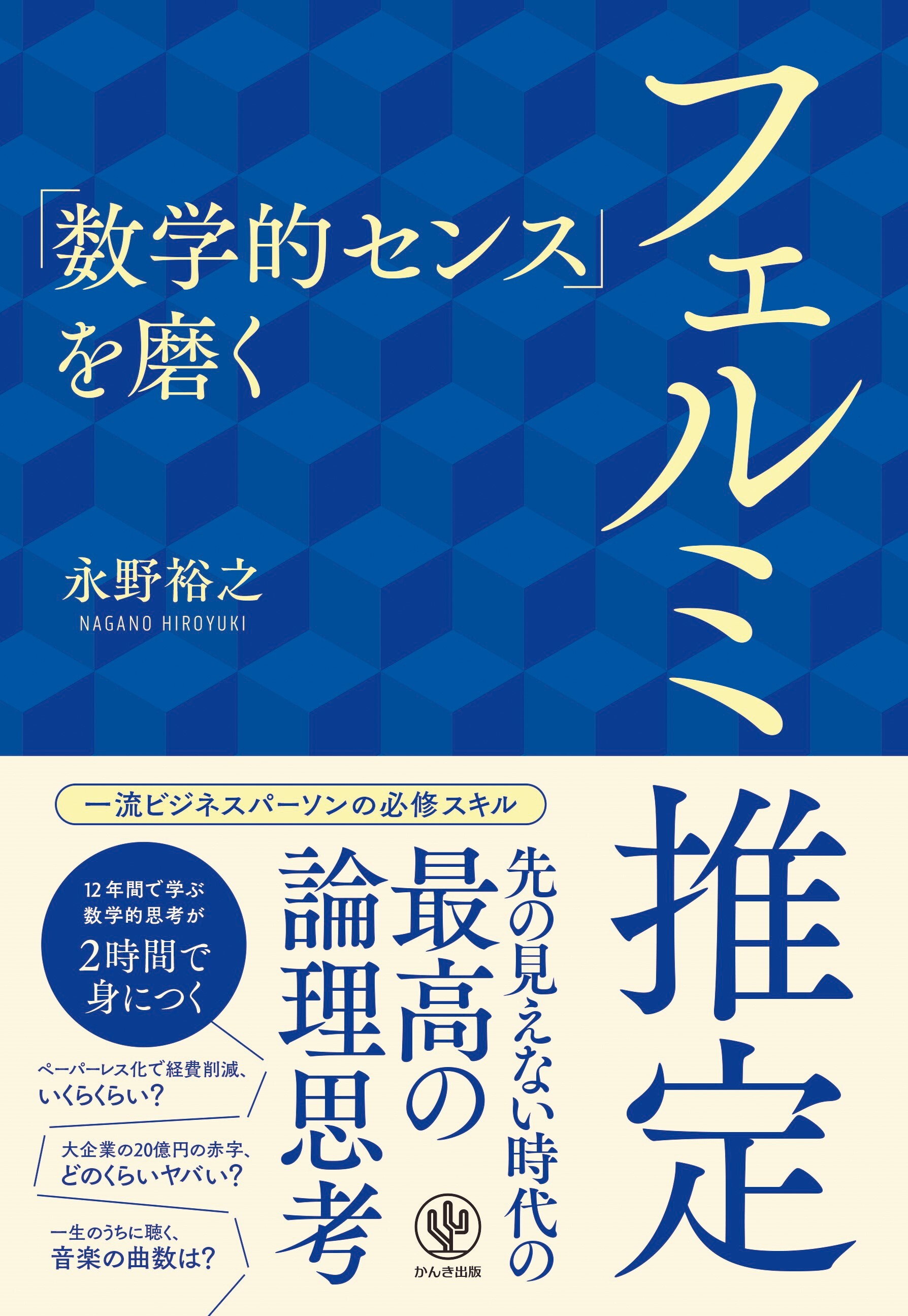 「数学的センス」を磨く フェルミ推定