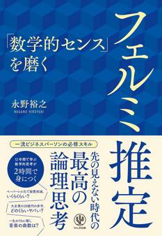 「数学的センス」を磨く フェルミ推定