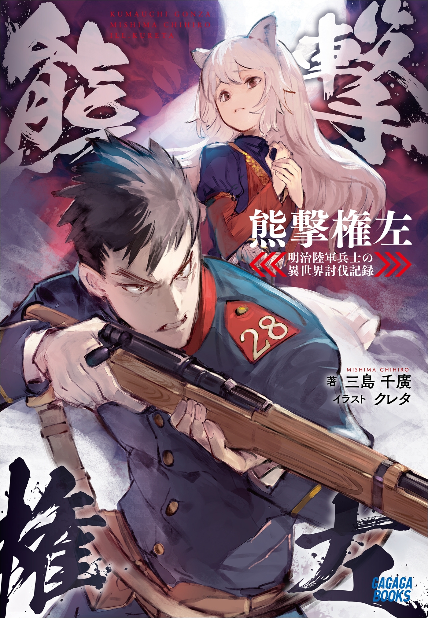 熊撃権左