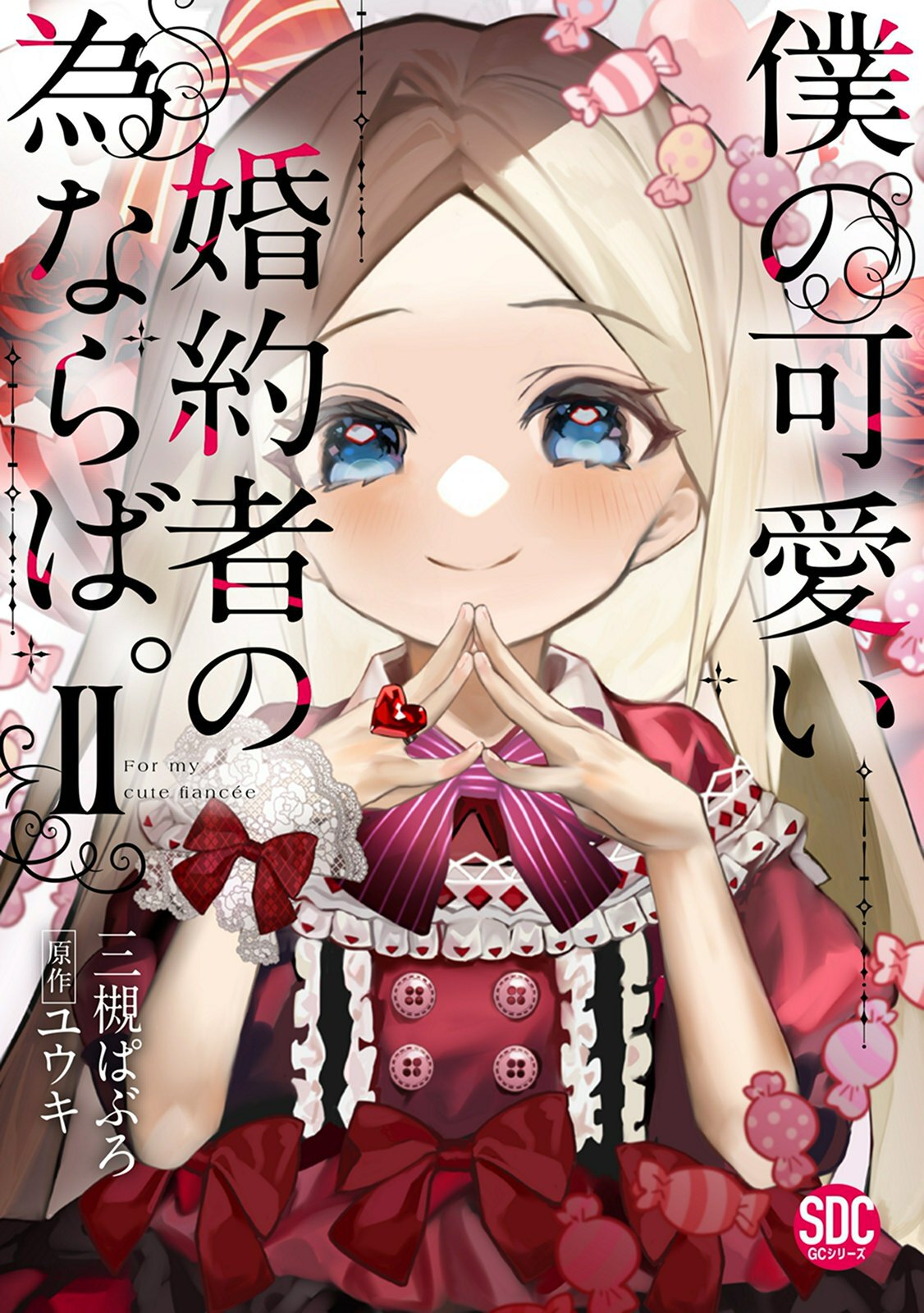 【期間限定　無料お試し版　閲覧期限2026年7月8日】僕の可愛い婚約者の為ならば。【単行本版】II