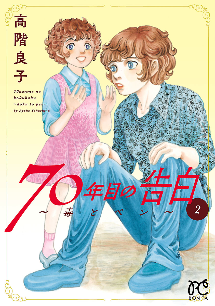 ミステリーボニータの作品一覧 240件 人気マンガを毎日無料で配信中 無料 試し読みならamebaマンガ 旧 読書のお時間です