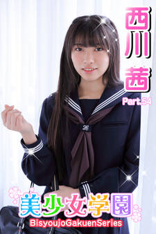 美少女学園 西川茜 Part.54
