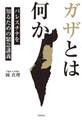 ガザとは何か~パレスチナを知るための緊急講義