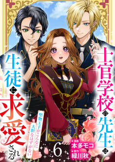 【分冊版】士官学校の先生は生徒に求愛される~堅物王子がこんなに大胆なはずがない~(6)
