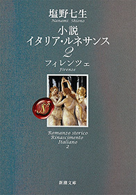 小説 イタリア・ルネサンス2―フィレンツェ―（新潮文庫）