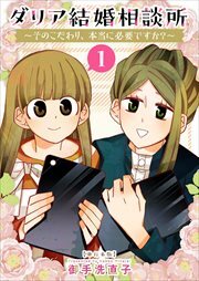 ダリア結婚相談所　～そのこだわり、本当に必要ですか？～　単行本版1
