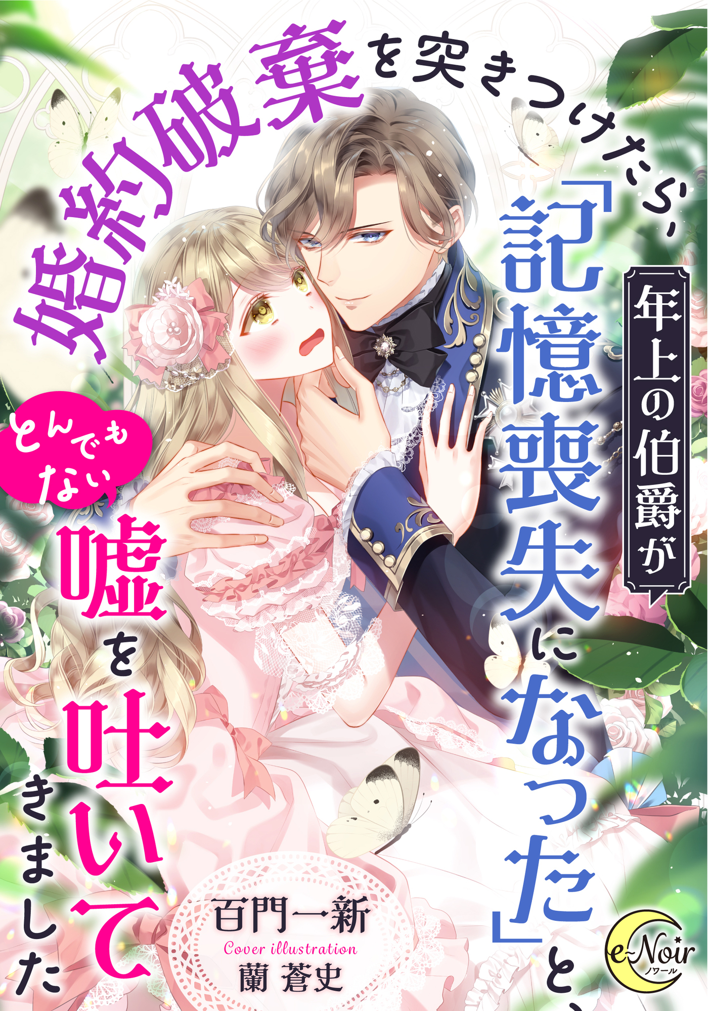 婚約破棄を突きつけたら、年上の伯爵が「記憶喪失になった」と、とんでもない嘘を吐いてきました
