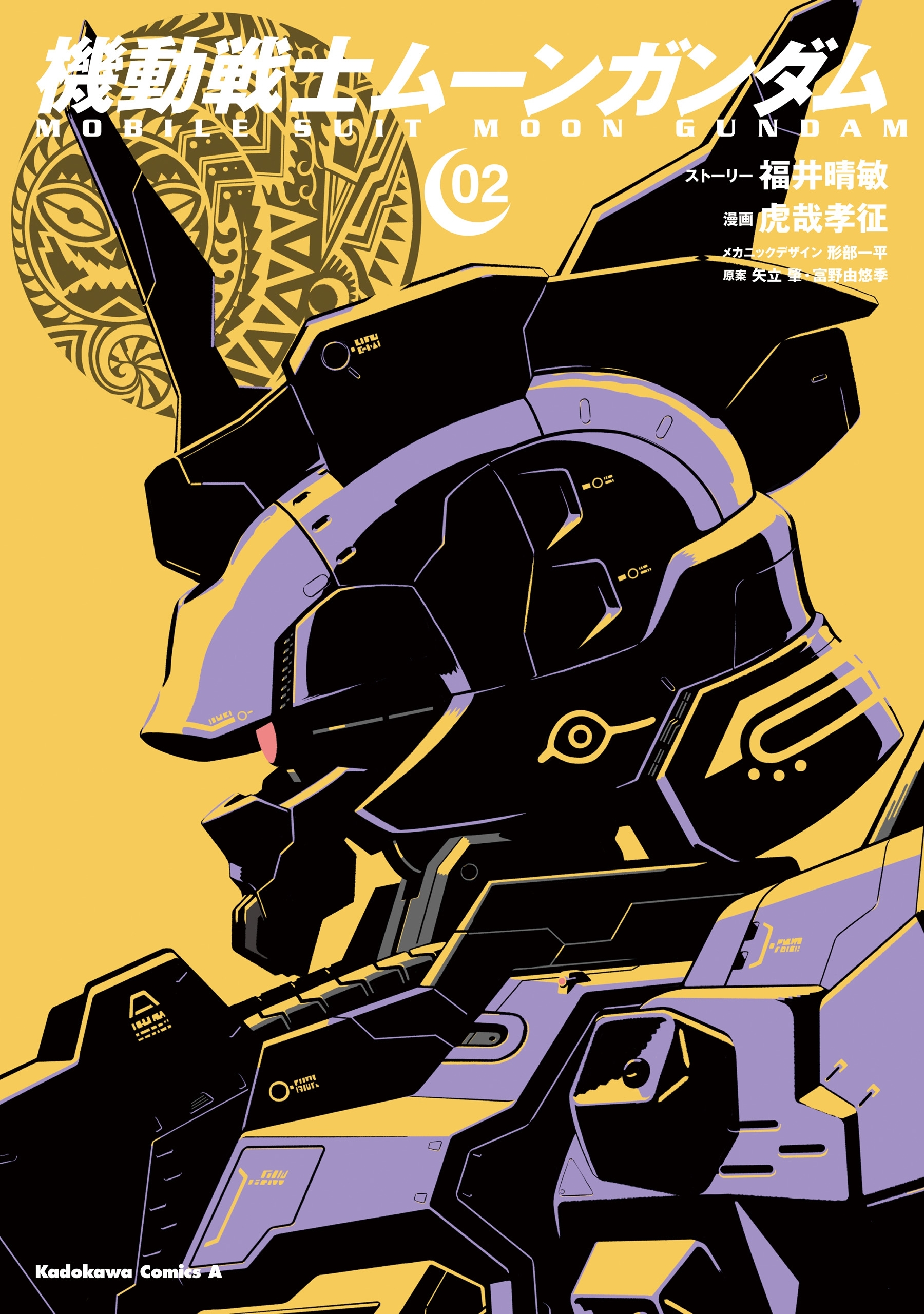 機動戦士ムーンガンダム（２）