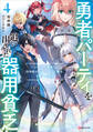 勇者パーティを追い出された器用貧乏4 ~パーティ事情で付与術士をやっていた剣士、万能へと至る~ 【電子特典付き】