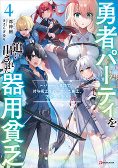 勇者パーティを追い出された器用貧乏4 ~パーティ事情で付与術士をやっていた剣士、万能へと至る~ 【電子特典付き】