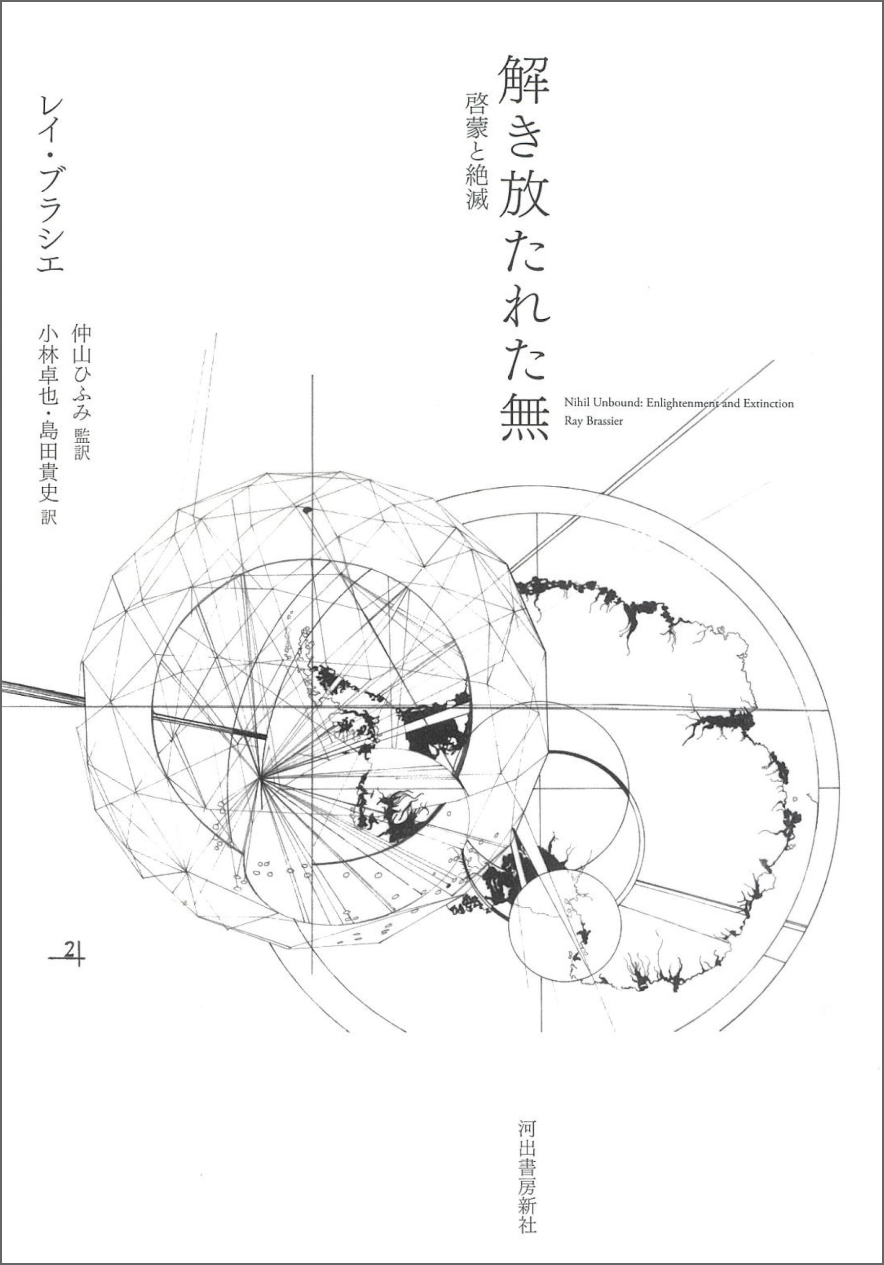 解き放たれた無　啓蒙と絶滅