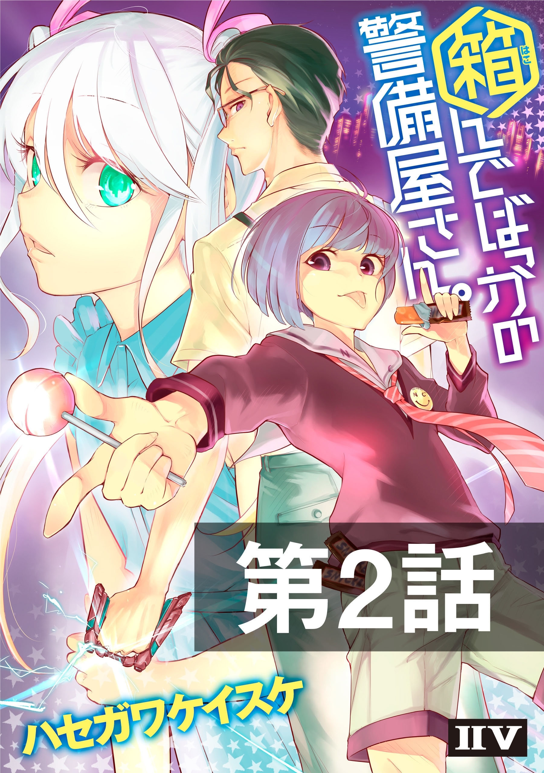 箱んでばっかの警備屋さん。【第2話】