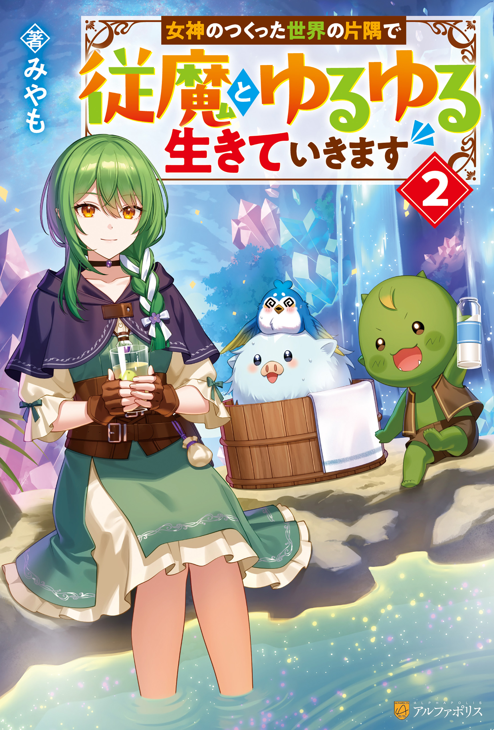 女神のつくった世界の片隅で従魔とゆるゆる生きていきます２